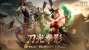 「刀光拳影」璐璐(new)&关羽丨限时召唤概率提升