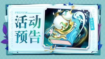 活动预告 | 全新星瀚魔典“四圣心源”强势登场！
