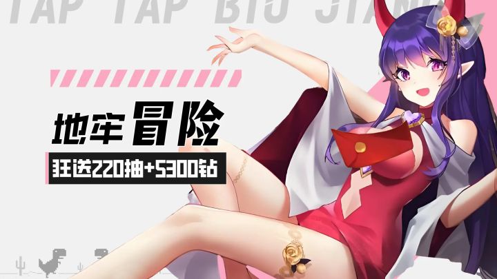【我的勇者】BD地牢冒险！年度盛典狂送220抽+5300钻！截图
