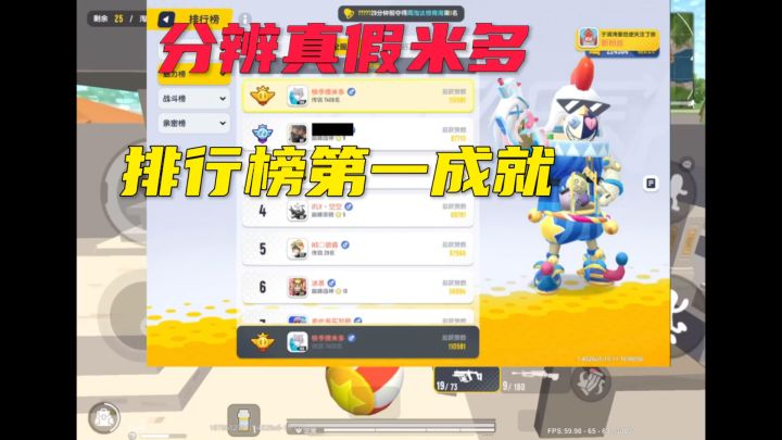 分辨真假米多排行榜第一成就 #香肠派对截图