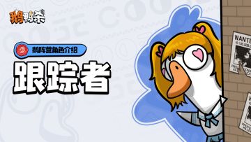 鹅阵营角色介绍 |跟踪者
