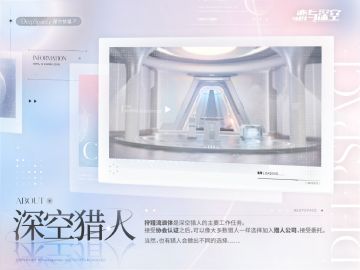【深空通讯】为大家带来深空猎人的职业情报