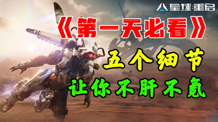 《星球:重启》第一天必看!五个细节让你不肝不氪!截图