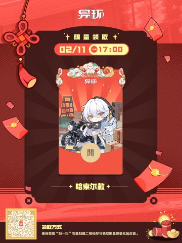 《异环》2026新春微信红包封面-哈索尔款现已开始发放！