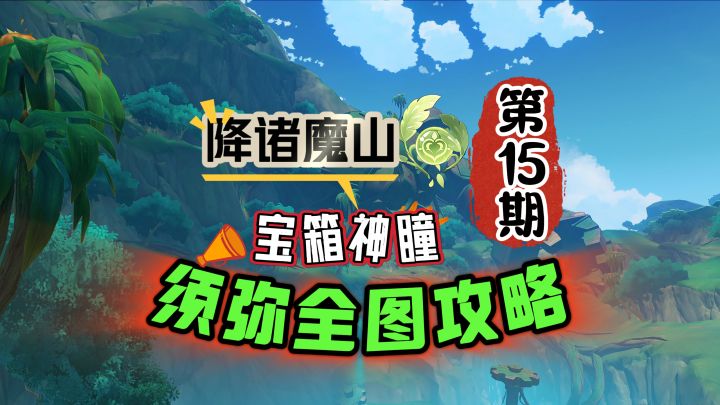 须弥全图攻略15期:去降诸魔山找宝箱啊!截图