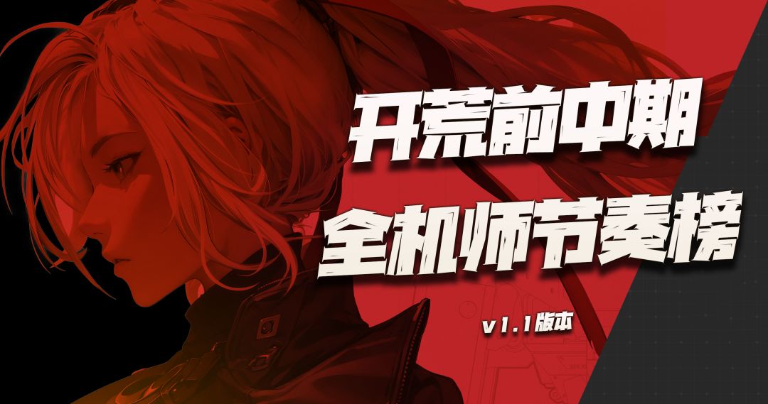 钢岚：公测前中期全机师节奏榜来啦！这一版排名大家觉得咋样？（v1.1版本）截图