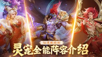 【仙遇藏经阁】开荒无压力，灵宠全能阵容介绍及获取方法！