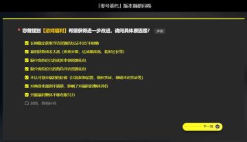 从数据收集的角度来说，问卷太长可能不利于听到玩家群体真实的声音；从心理反馈的角度来说，积极响应玩家诉求或许可以提升填写问卷的积极性。
不难注意到，问卷里有很多问题像是在自问自答，由此可以推测除了“调查”之外，这些问卷或许更侧重“验证”的作用。也就是说现在终末地可能同时面临外部和内部的压力。大家可以在问卷里多给自己支持的观点投票，说不定就量变引起质变了。
能不能让更多的人喜欢这个游戏，yj接下来的调