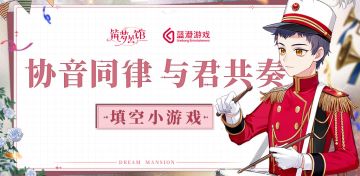 夏季音乐盛典第一弹 —— 填空小游戏正式开启！（已开奖）