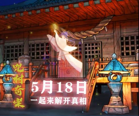 《极限逃脱之咒村奇案》写实风格侦探解谜手游，5月18日10点上线！倒计时1天！截图
