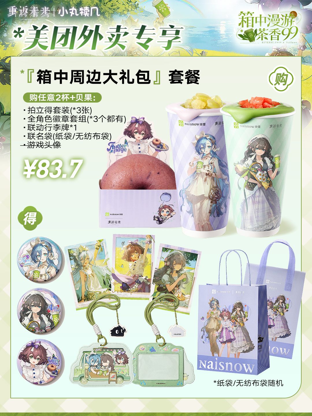重返未来1999 X 奈雪联动丨吃谷攻略 2