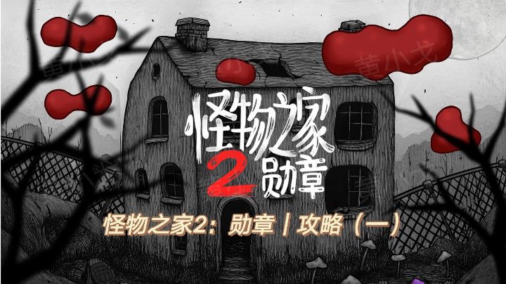 怪物之家2：勋章｜攻略（一）截图