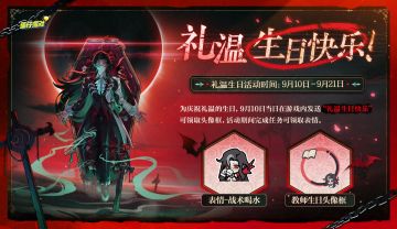 【内含免费福利】礼温，生日快乐！