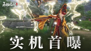 干货：永劫手游实机√首测内容公开√资格获取指南√