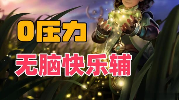 快乐上分!两大无忧辅推荐 2