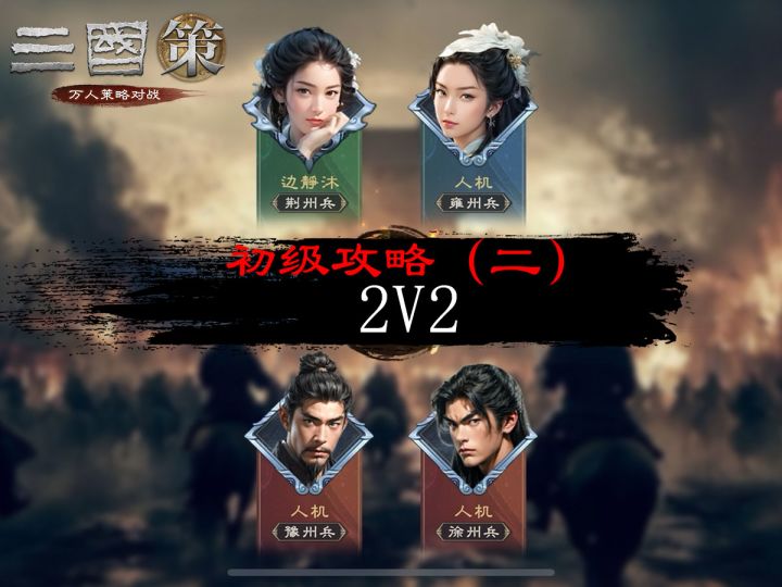 初级攻略（二）：2 V 2截图