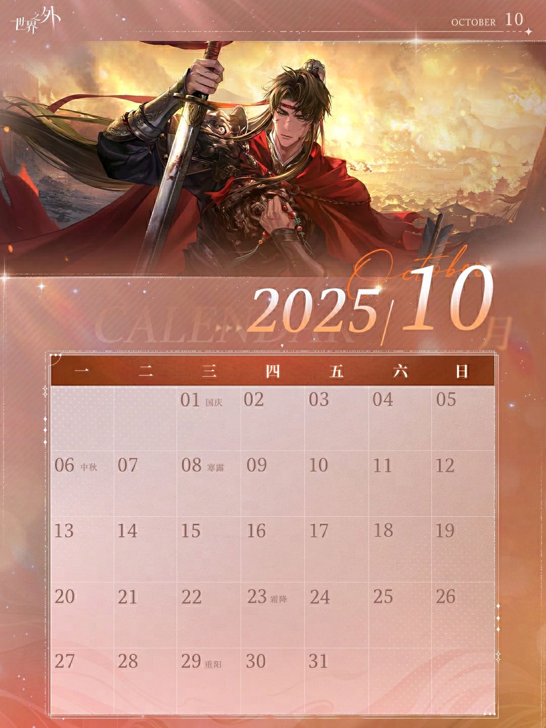 〓《世界之外》10月日历壁纸送达 3