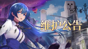 《梦的第七章》11月6日维护公告