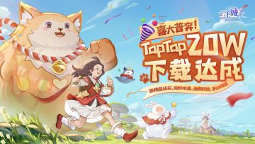 （已开奖）【独家福利】TapTap20W下载达成！钻石、先知水晶、圣歌风铃、手办周边福利来袭！