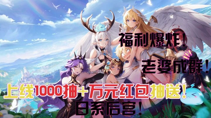 【公测1000抽】还是你们懂兄弟喜欢什么,老婆巨多还有万元红包🧧截图