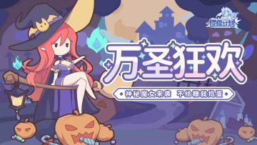活动预告|万圣狂欢夜即将开启！收集糖果换取各类好礼！