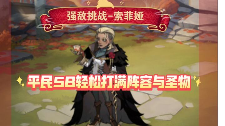 强敌挑战-索菲娅-平民轻松5B圣物选择与阵容截图