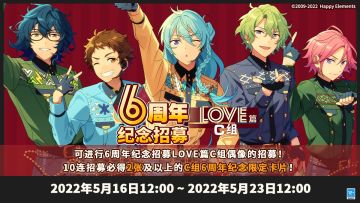 【公告】6周年纪念招募「LOVE篇」C组 开启中！