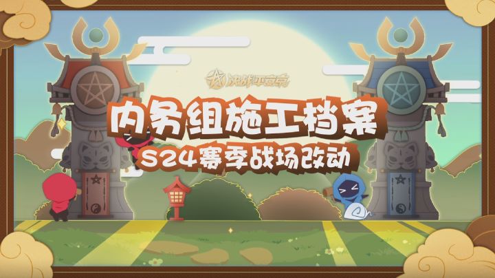 【施工档案】S24赛季战场改动截图