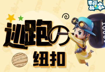 【一起轰趴】逃跑の纽扣 超哥皮肤共创来袭