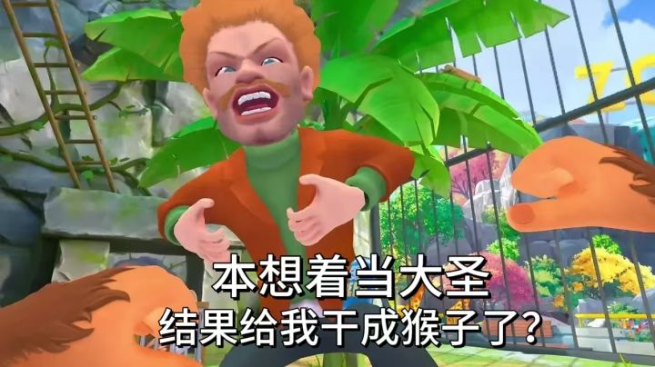 重生之我是吗喽国大王子,看我怎么整蛊游客!截图