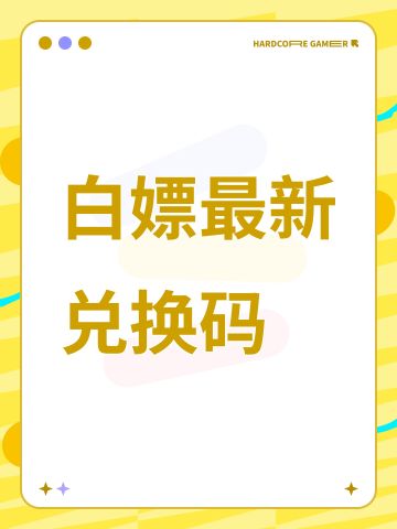 兑换码，礼包码