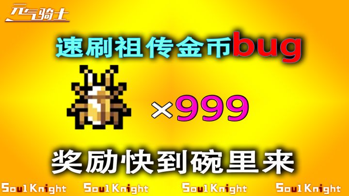 元气骑士:速刷活动金币bug,欧皇一分钟上百个!截图