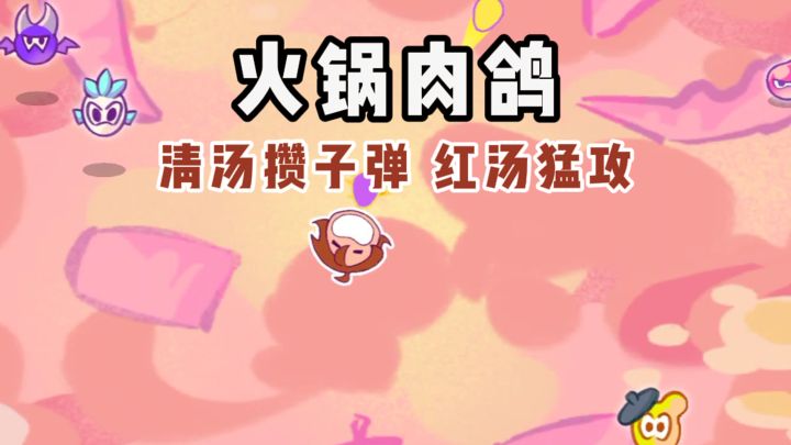 火锅肉鸽⁉️玩的时候流口水啊截图