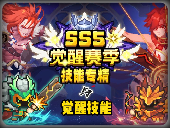 元气骑士前传SS5赛季 觉醒技能和新专精职业详解截图