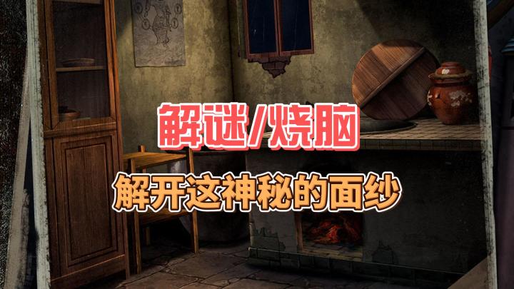 喜欢解谜类游戏的兄弟们,一定不要错过截图