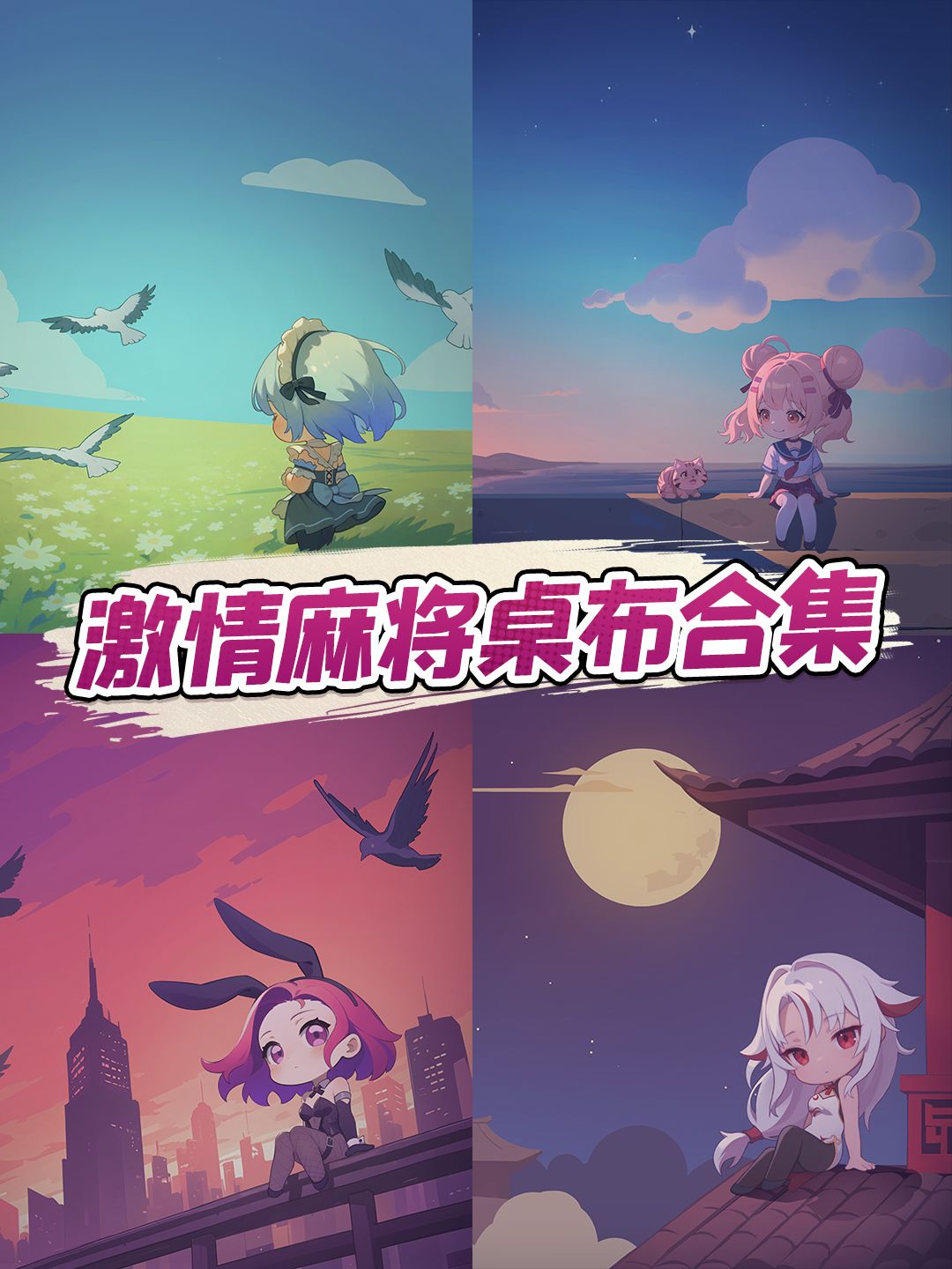 🀄 激情麻将桌布合集 1