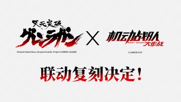 《天元突破红莲螺岩》X《机动战队大作战》联动复刻决定！