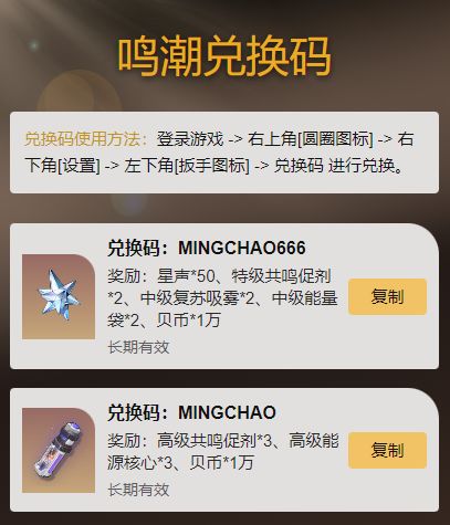 鸣潮兑换码 1