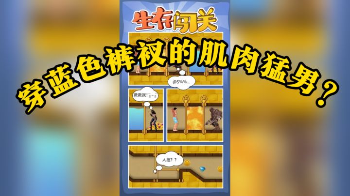 蓝色裤衩猛男,洞穴探险大挑战!截图