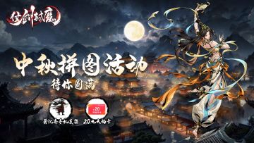 【中秋“拼图”活动】爱“拼”才会赢得奖品！