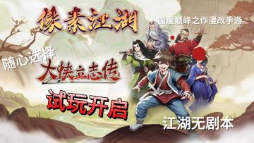 《大侠立志传》震撼上线！像素江湖，你的武侠梦起航！