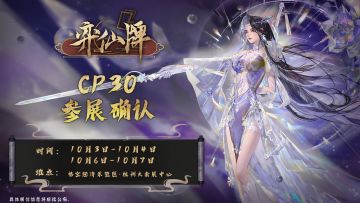 《弈仙牌》将出展CP30！