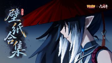 六周年武侠联动精美壁纸合集奉上！（内含抽奖）