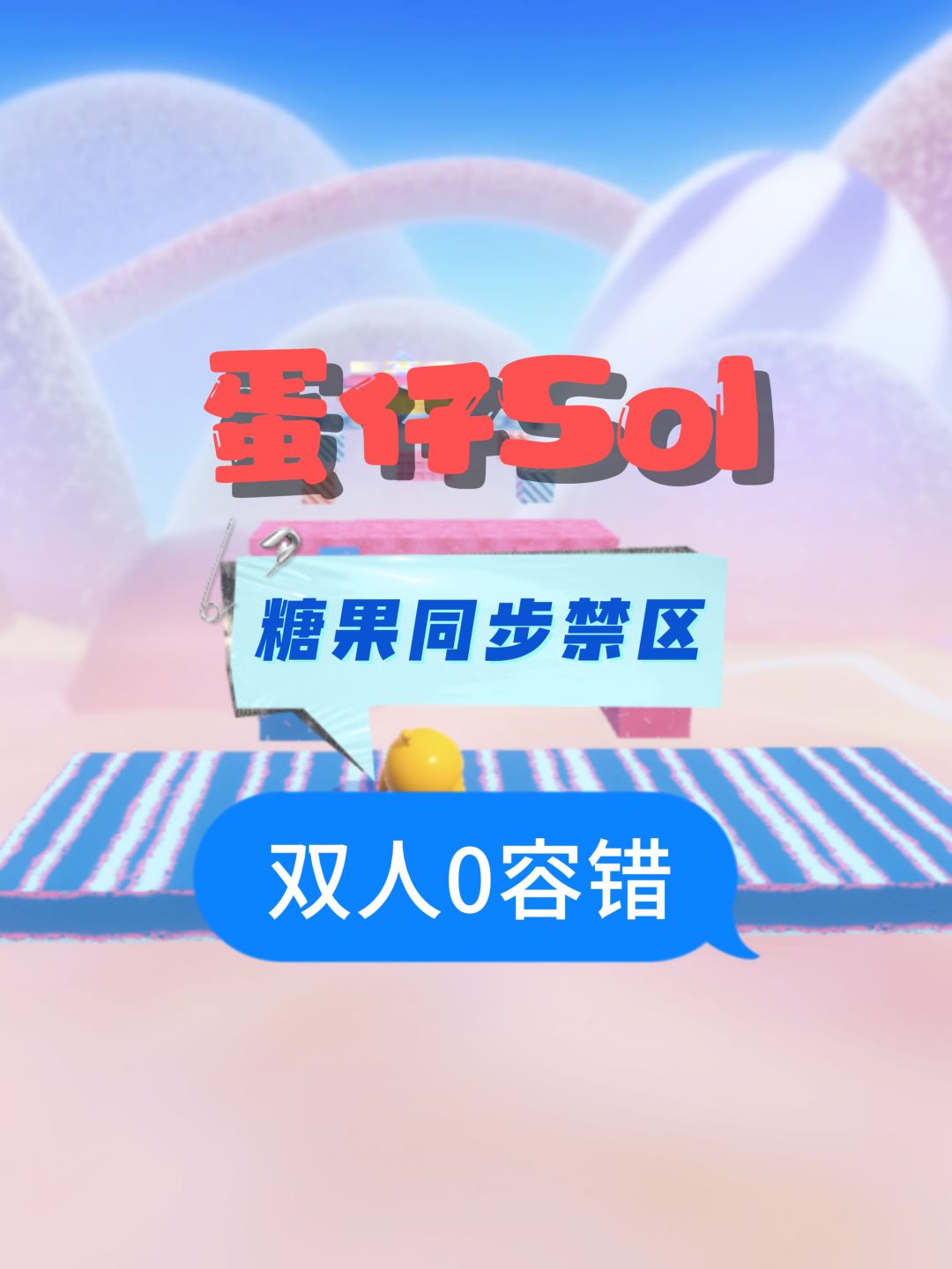 蛋仔地图糖果同步禁区 1