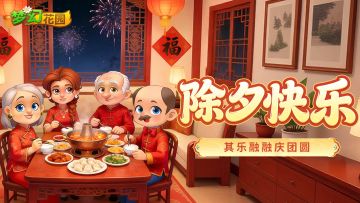 【除夕快乐】除旧迎新，心想事成！