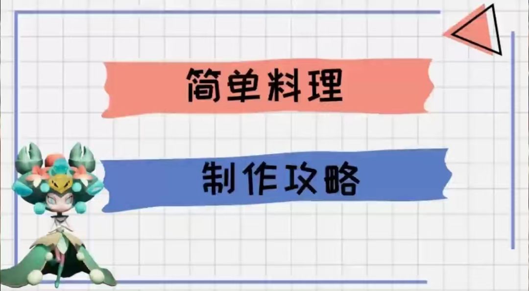 新手必看丨手把手教你制作简单料理截图
