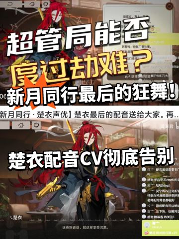 新月配音CV彻底告别舞台！最后一配！