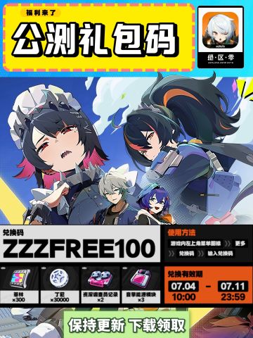 绝区零开服福利❗官方礼包码合集