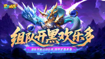 「4月16日不停服更新」组队开黑活动上线，新特效武器来袭！