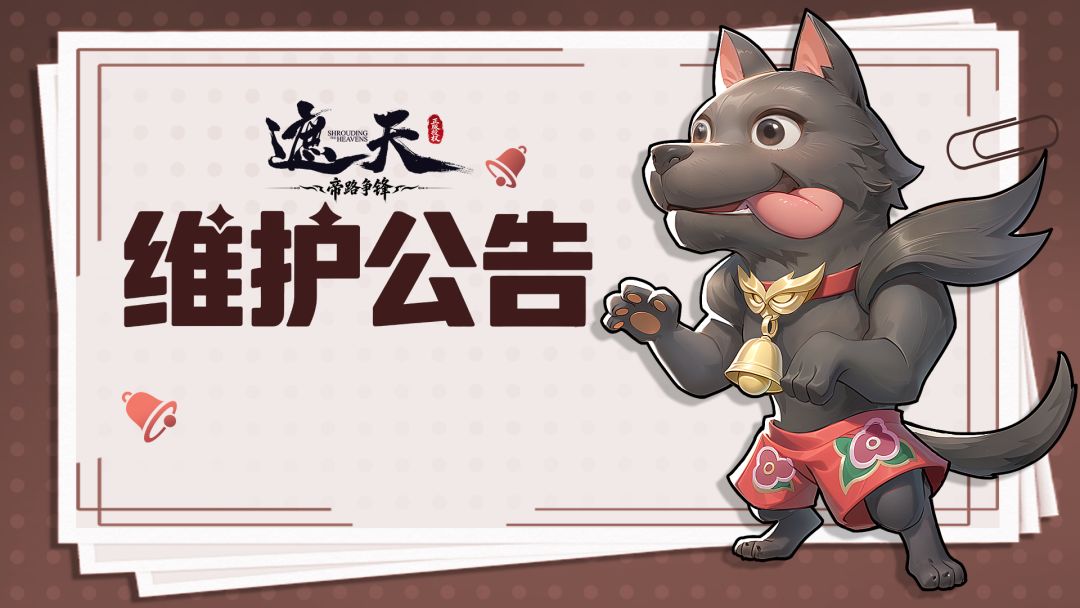 维护公告 | 9月4日停服维护公告 1